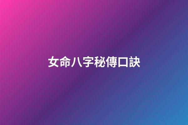 女命八字秘傳口訣