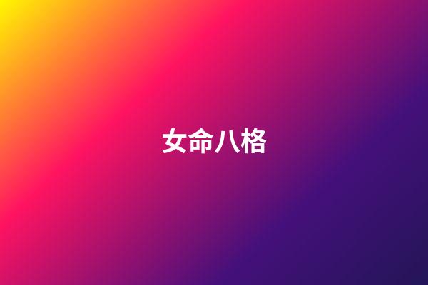 女命八格