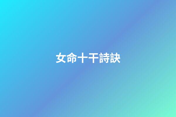 女命十干詩訣