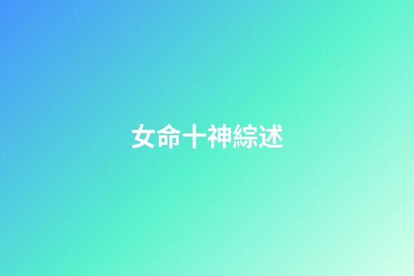 女命十神綜述