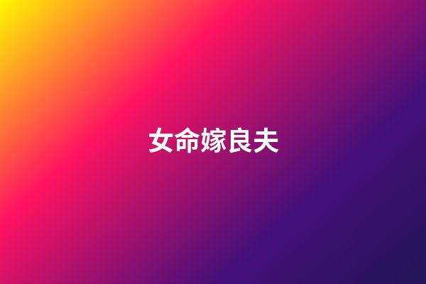 女命嫁良夫