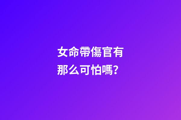 女命帶傷官有那么可怕嗎？