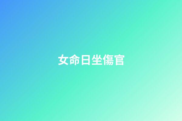 女命日坐傷官