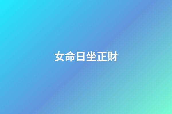 女命日坐正財