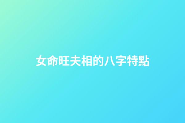 女命旺夫相的八字特點