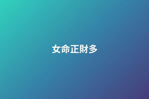 女命正財多