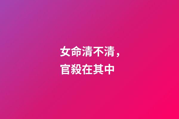 女命清不清，官殺在其中