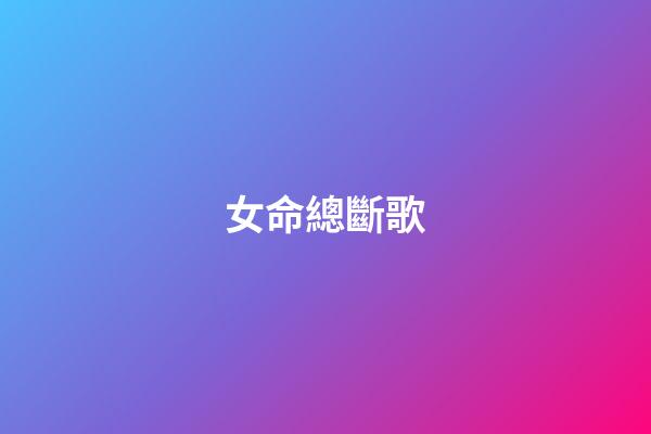 女命總斷歌