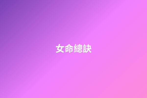 女命總訣