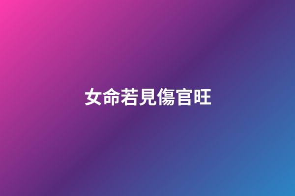 女命若見傷官旺