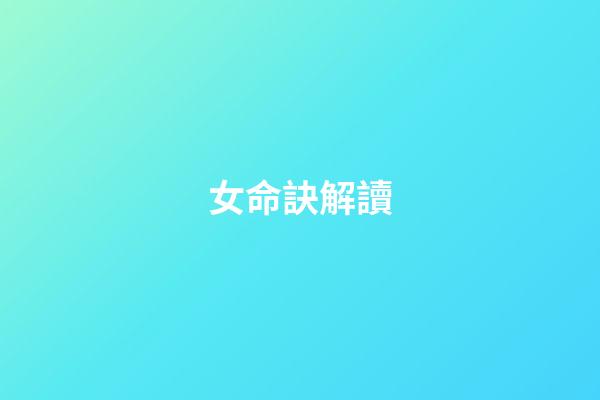 女命訣解讀