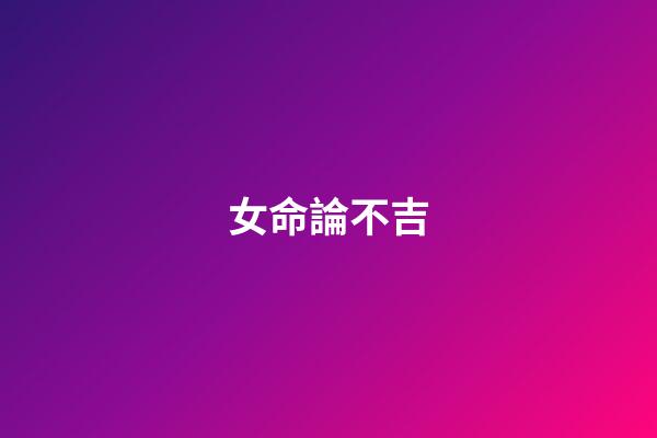 女命論不吉