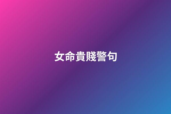 女命貴賤警句