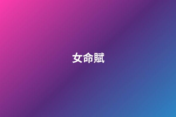 女命賦
