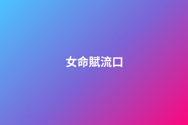 女命賦流口