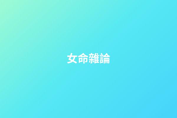 女命雜論