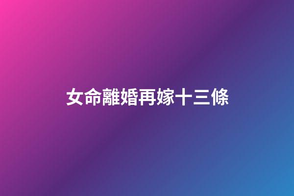 女命離婚再嫁十三條