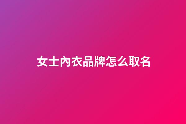 女士內衣品牌怎么取名-第1張-商標起名-玄機派