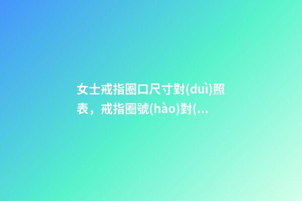 女士戒指圈口尺寸對(duì)照表，戒指圈號(hào)對(duì)照表-第1張-觀點(diǎn)-玄機(jī)派