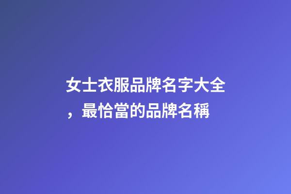 女士衣服品牌名字大全，最恰當的品牌名稱-第1張-商標起名-玄機派