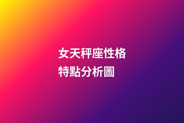 女天秤座性格特點分析圖-第1張-星座運勢-玄機派