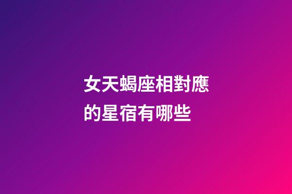 女天蝎座相對應的星宿有哪些-第1張-星座運勢-玄機派