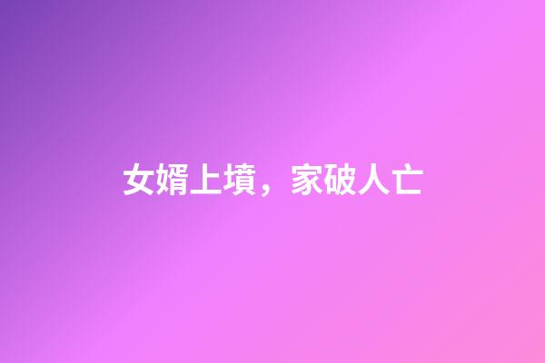女婿上墳，家破人亡