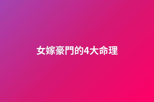 女嫁豪門的4大命理