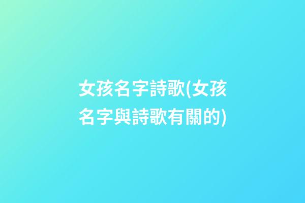 女孩名字詩歌(女孩名字與詩歌有關的)