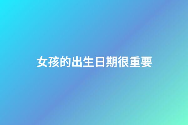 女孩的出生日期很重要