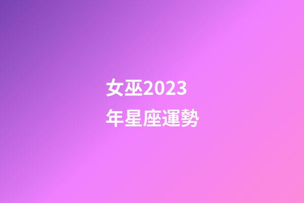 女巫2023年星座運勢