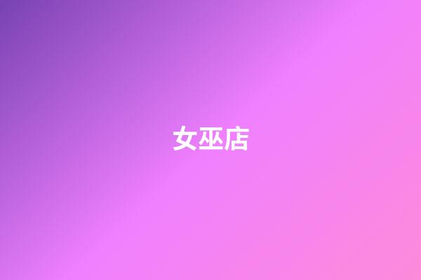 女巫店（女巫店livehouse）-第1張-星座運勢-玄機派