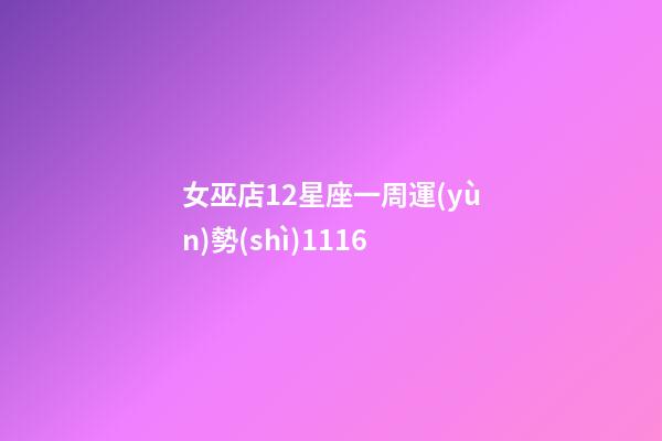 女巫店12星座一周運(yùn)勢(shì)1116-第1張-星座運(yùn)勢(shì)-玄機(jī)派