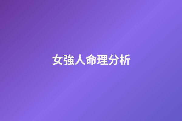 女強人命理分析