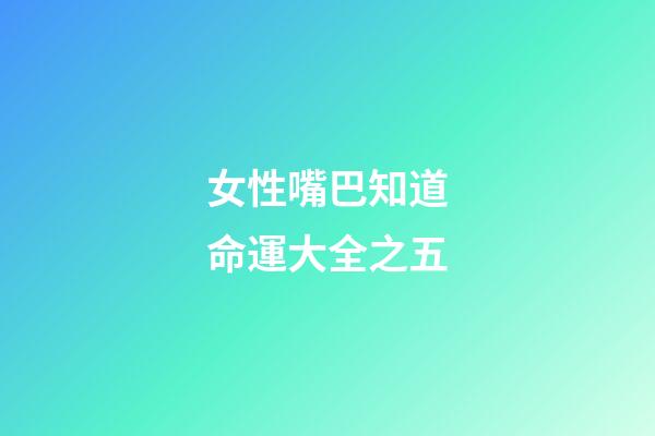 女性嘴巴知道命運大全之五