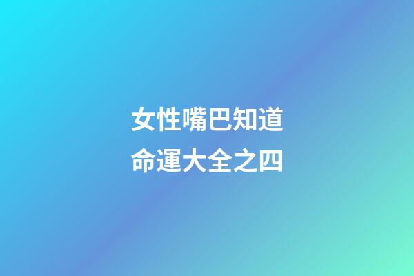 女性嘴巴知道命運大全之四