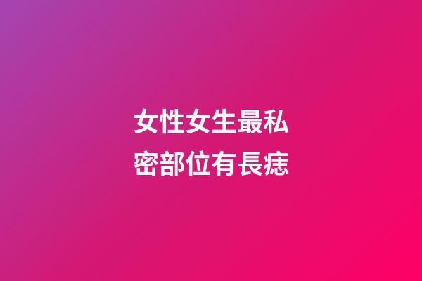 女性女生最私密部位有長痣