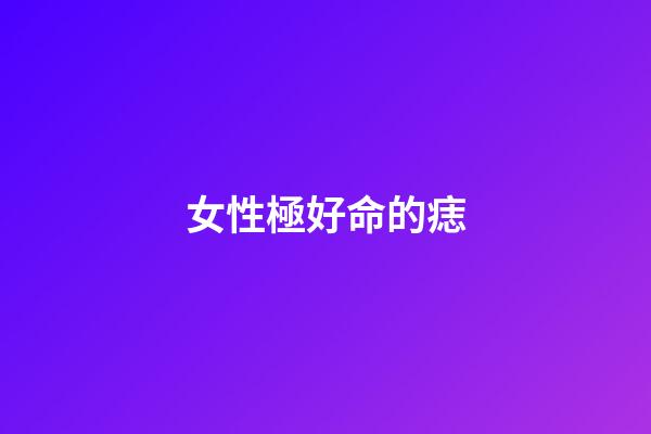 女性極好命的痣