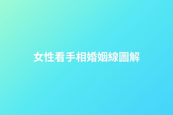 女性看手相婚姻線圖解