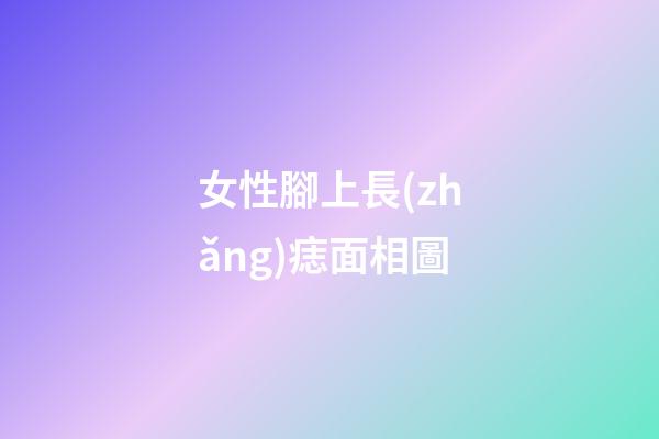 女性腳上長(zhǎng)痣面相圖