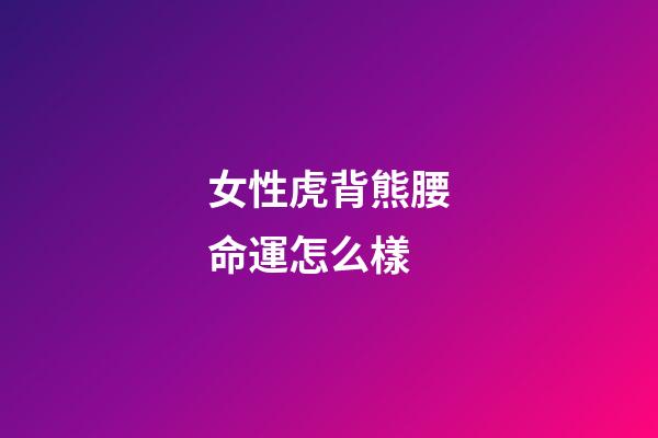 女性虎背熊腰命運怎么樣