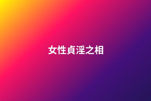 女性貞淫之相