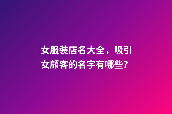 女服裝店名大全，吸引女顧客的名字有哪些？