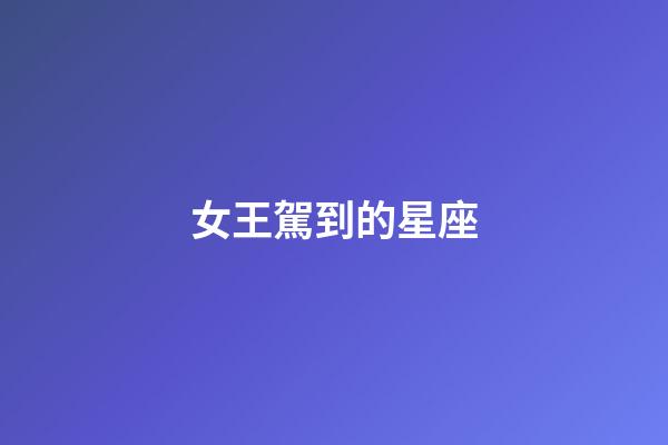 女王駕到的星座-第1張-星座運勢-玄機派