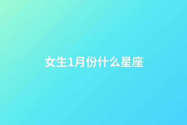 女生1月份什么星座-第1張-星座運勢-玄機派
