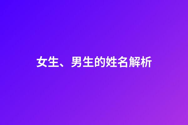 女生、男生的姓名解析