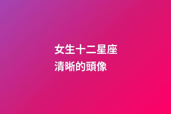 女生十二星座清晰的頭像-第1張-星座運勢-玄機派