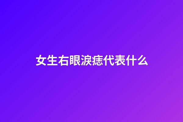 女生右眼淚痣代表什么