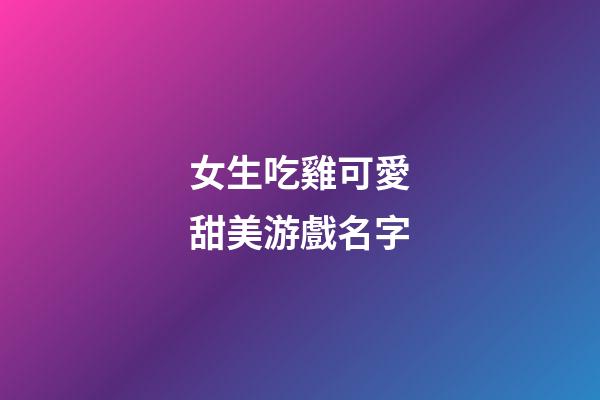 女生吃雞可愛甜美游戲名字