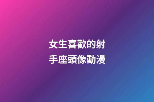 女生喜歡的射手座頭像動漫